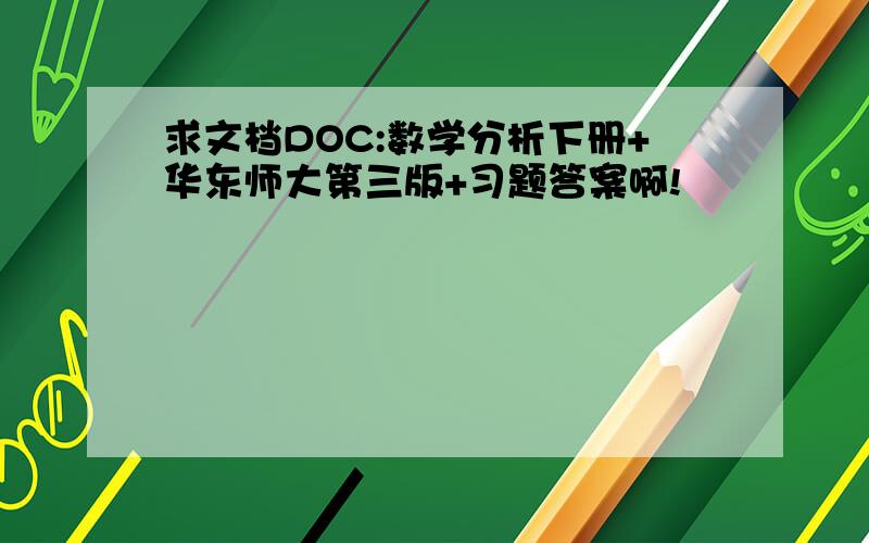 求文档DOC:数学分析下册+华东师大第三版+习题答案啊!