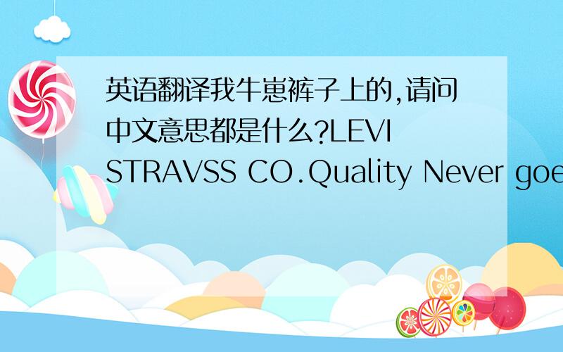 英语翻译我牛崽裤子上的,请问中文意思都是什么?LEVI STRAVSS CO.Quality Never goes Ou