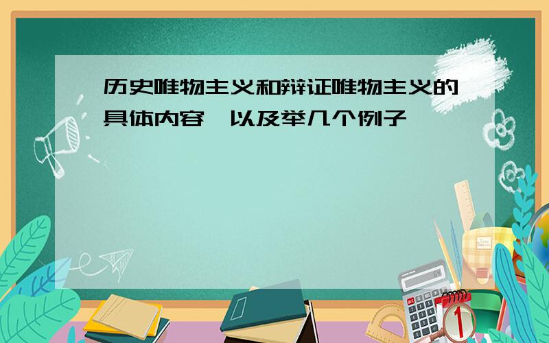 历史唯物主义和辩证唯物主义的具体内容,以及举几个例子