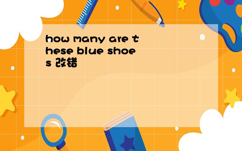 how many are these blue shoes 改错