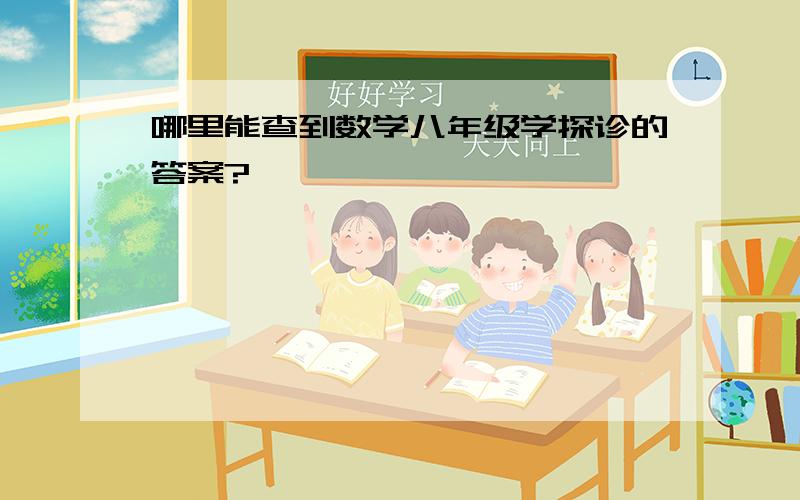 哪里能查到数学八年级学探诊的答案?