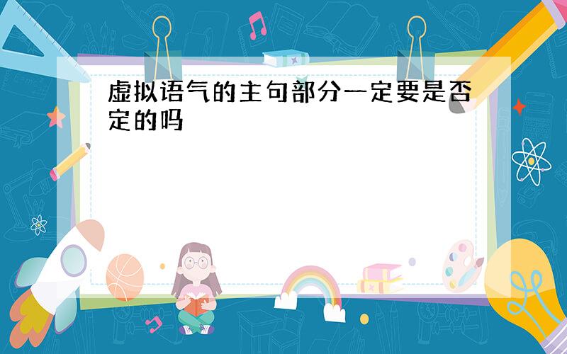 虚拟语气的主句部分一定要是否定的吗