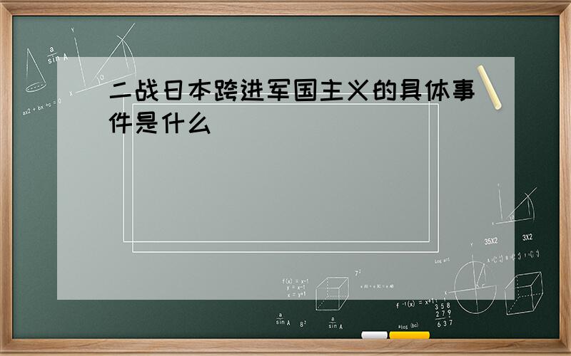 二战日本跨进军国主义的具体事件是什么