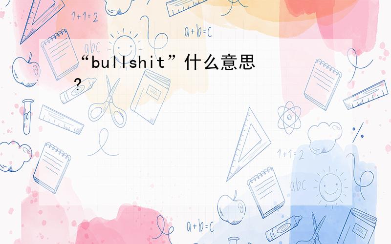 “bullshit”什么意思?