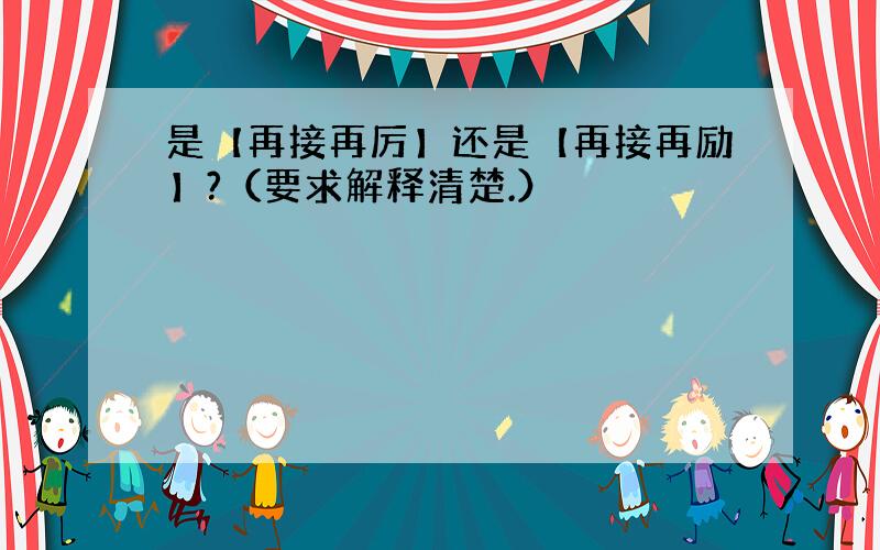 是【再接再厉】还是【再接再励】?（要求解释清楚.）