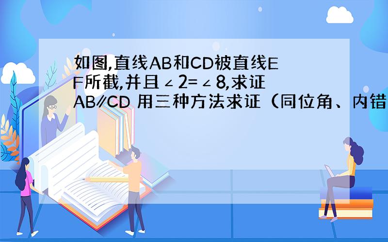 如图,直线AB和CD被直线EF所截,并且∠2=∠8,求证AB∥CD 用三种方法求证（同位角、内错角、同旁内角）