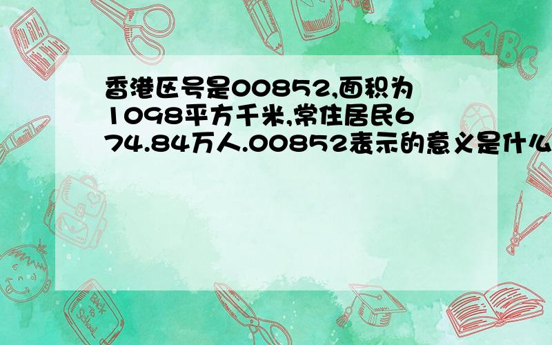 香港区号是00852,面积为1098平方千米,常住居民674.84万人.00852表示的意义是什么