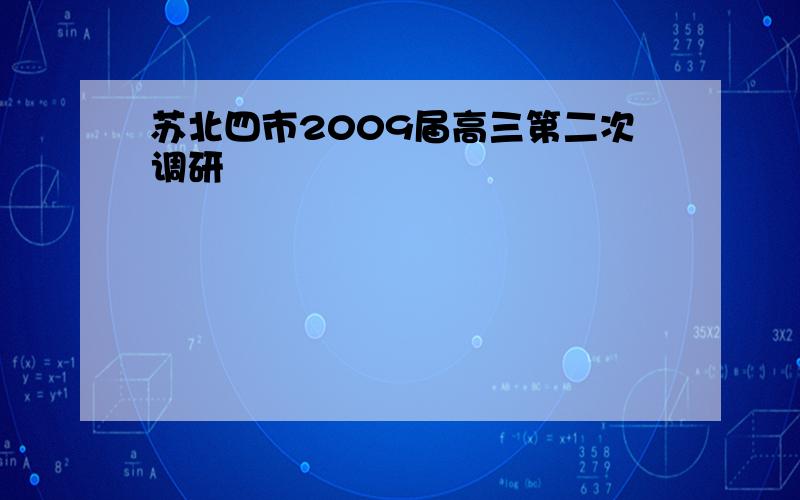 苏北四市2009届高三第二次调研