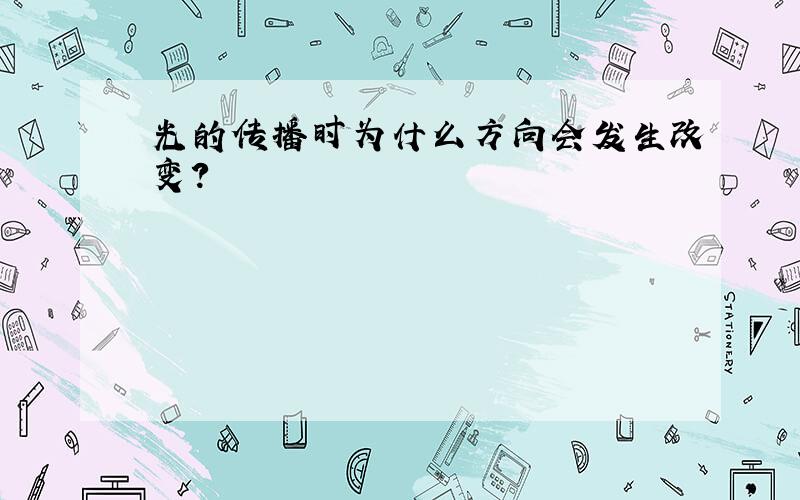 光的传播时为什么方向会发生改变?