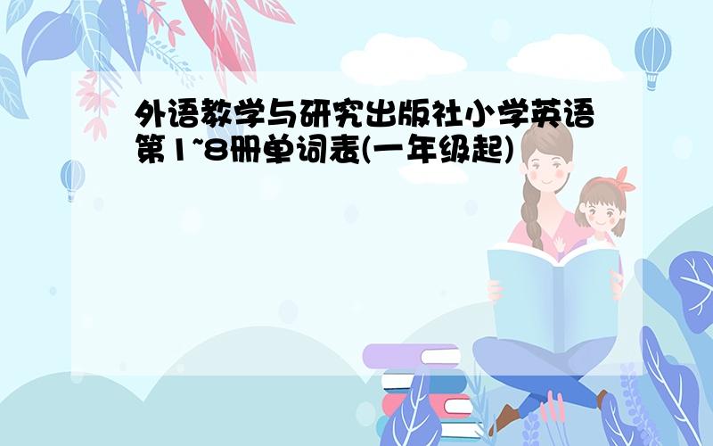 外语教学与研究出版社小学英语第1~8册单词表(一年级起)