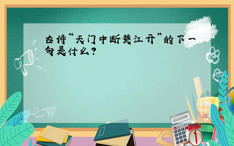 古诗“天门中断楚江开”的下一句是什么?