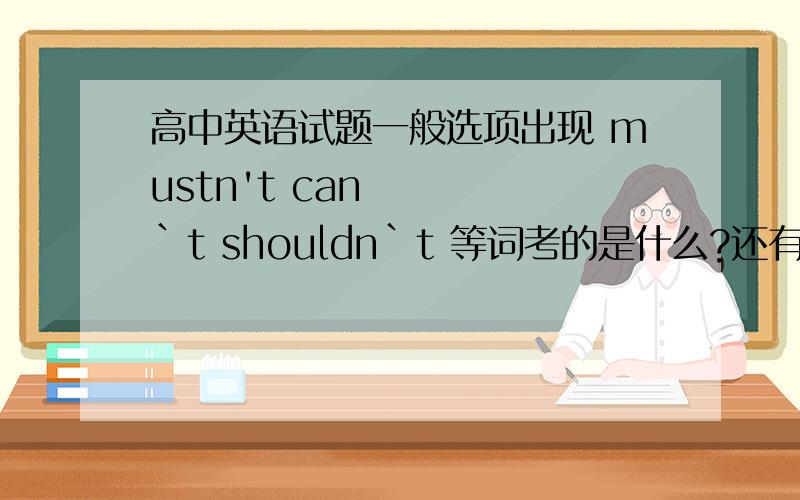 高中英语试题一般选项出现 mustn't can`t shouldn`t 等词考的是什么?还有那哪些会出现的选项