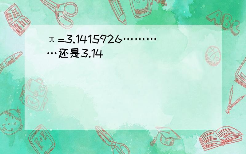 π=3.1415926…………还是3.14