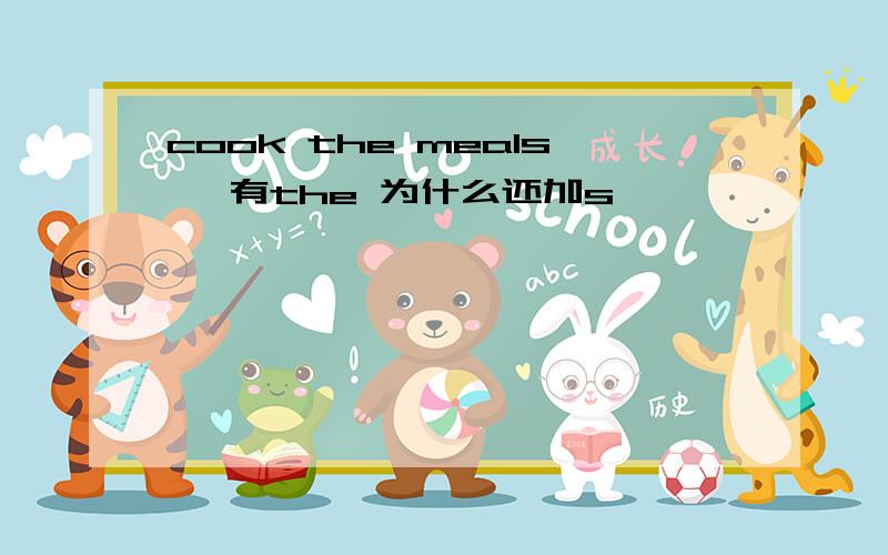 cook the meals ,有the 为什么还加s