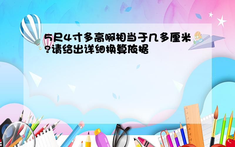 5尺4寸多高啊相当于几多厘米?请给出详细换算依据