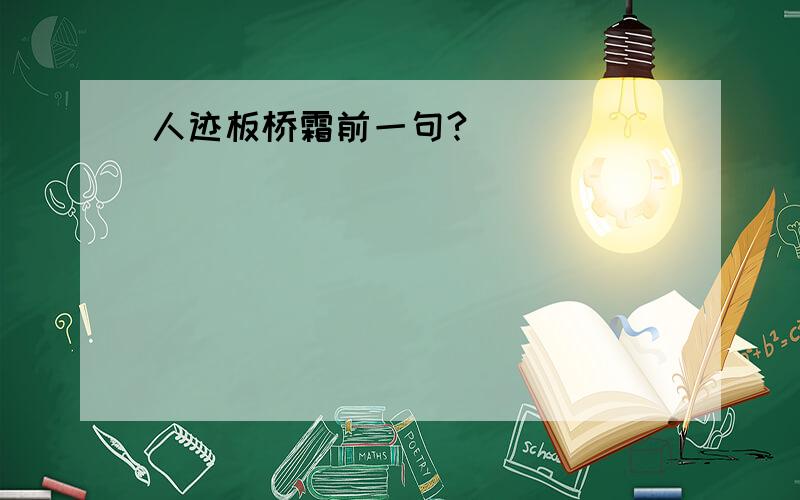 人迹板桥霜前一句?