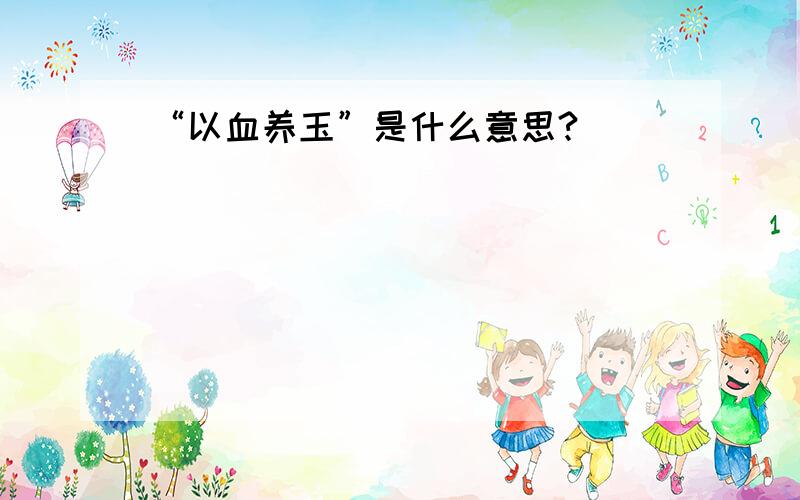 “以血养玉”是什么意思?