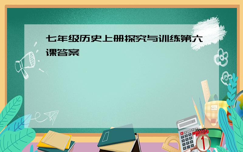 七年级历史上册探究与训练第六课答案