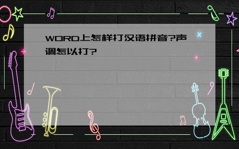 WORD上怎样打汉语拼音?声调怎以打?