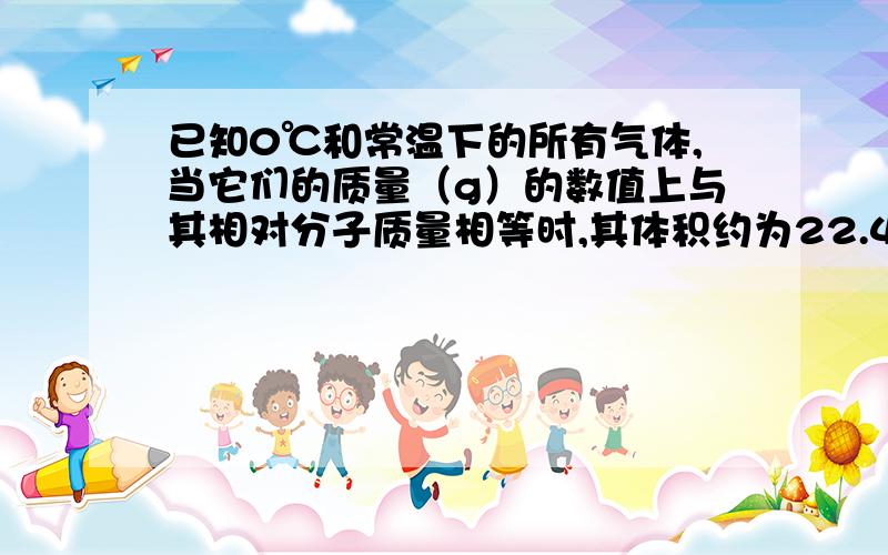 已知0℃和常温下的所有气体,当它们的质量（g）的数值上与其相对分子质量相等时,其体积约为22.4L.现有某化合物A中含有