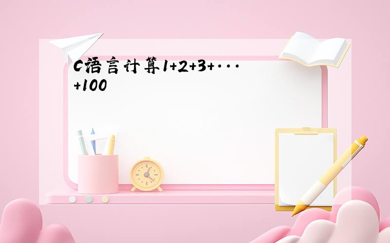 C语言计算1+2+3+···+100