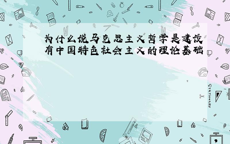 为什么说马克思主义哲学是建设有中国特色社会主义的理论基础