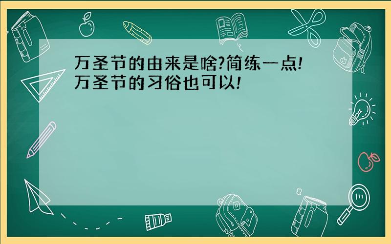 万圣节的由来是啥?简练一点!万圣节的习俗也可以!