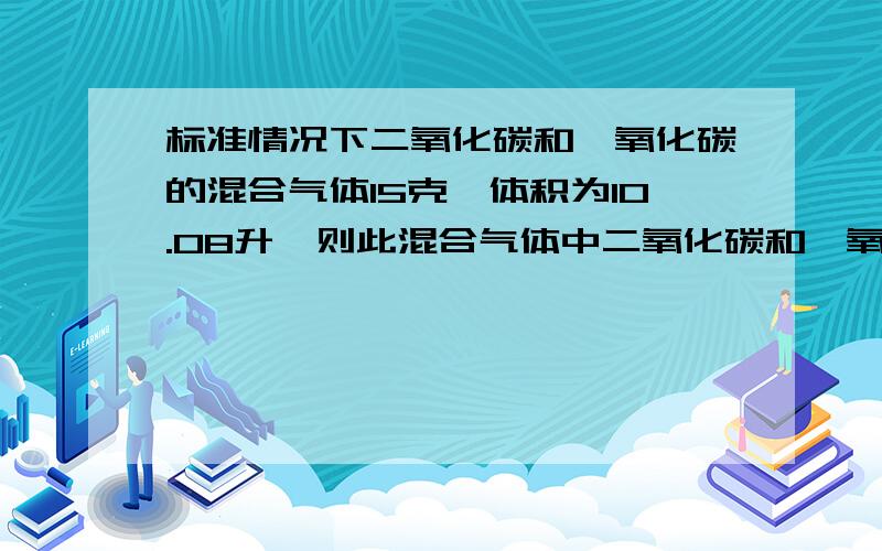 标准情况下二氧化碳和一氧化碳的混合气体15克,体积为10.08升,则此混合气体中二氧化碳和一氧化碳的物质的量