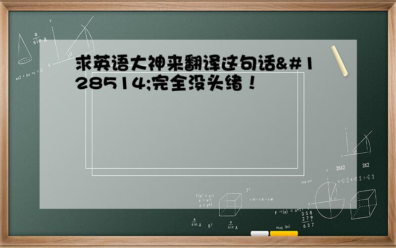 求英语大神来翻译这句话😂完全没头绪！