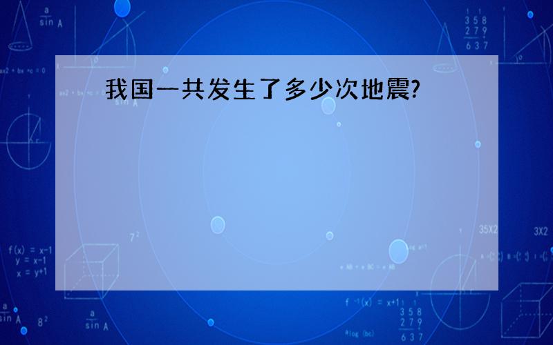 我国一共发生了多少次地震?