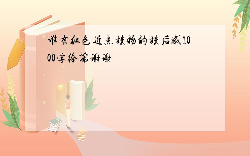 谁有红色近点读物的读后感1000字给篇谢谢