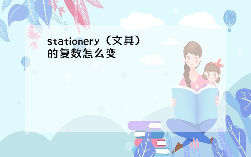 stationery（文具）的复数怎么变