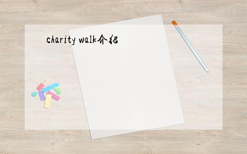 charity walk介绍