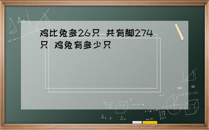 鸡比兔多26只 共有脚274只 鸡兔有多少只