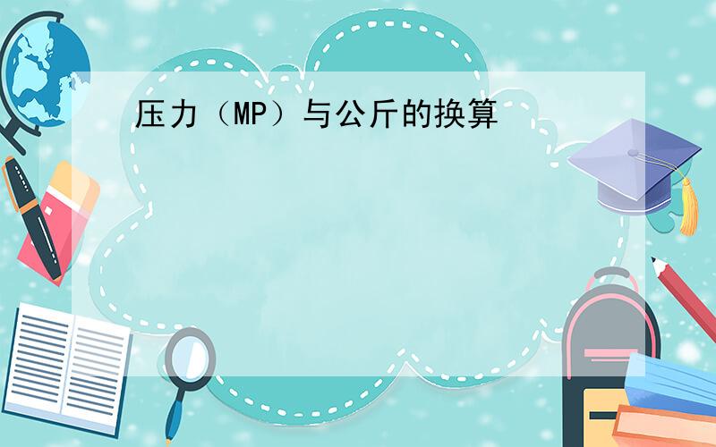 压力（MP）与公斤的换算