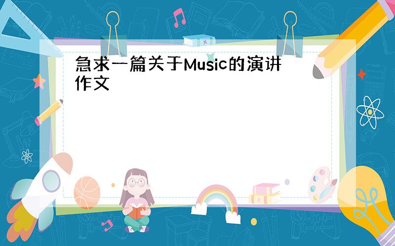 急求一篇关于Music的演讲作文