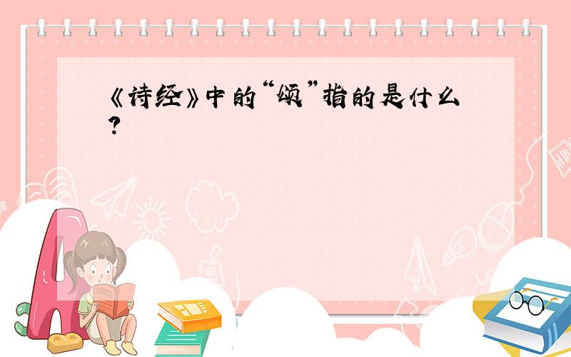 《诗经》中的“颂”指的是什么?