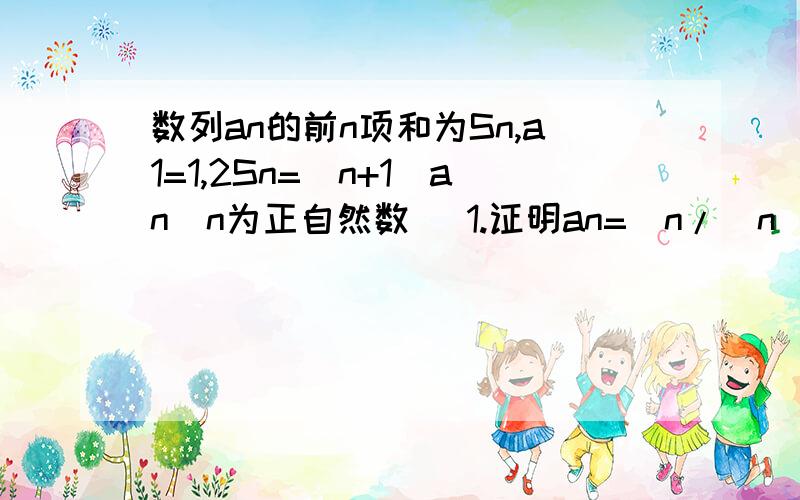 数列an的前n项和为Sn,a1=1,2Sn=(n+1)an(n为正自然数) 1.证明an=(n/(n