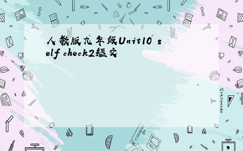 人教版九年级Unit10 self check2短文