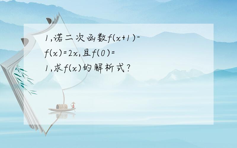 1,诺二次函数f(x+1)-f(x)=2x,且f(0)=1,求f(x)的解析式?