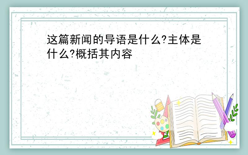 这篇新闻的导语是什么?主体是什么?概括其内容