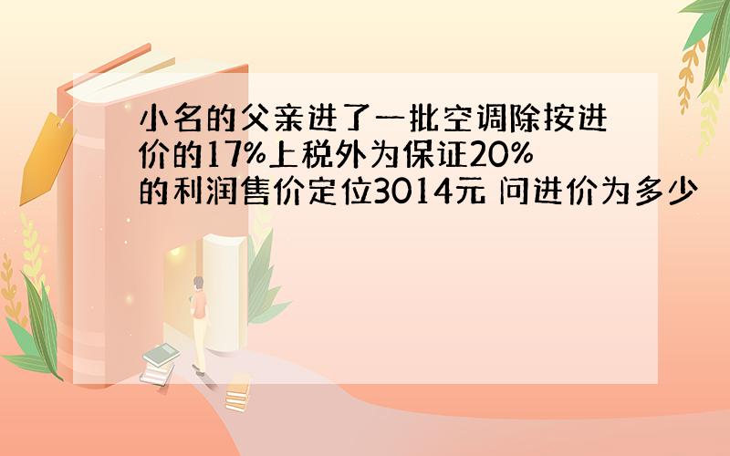 小名的父亲进了一批空调除按进价的17%上税外为保证20%的利润售价定位3014元 问进价为多少