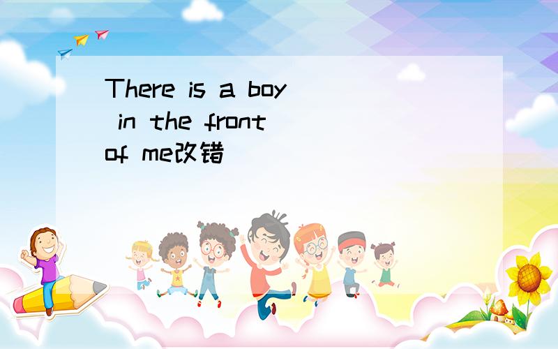 There is a boy in the front of me改错