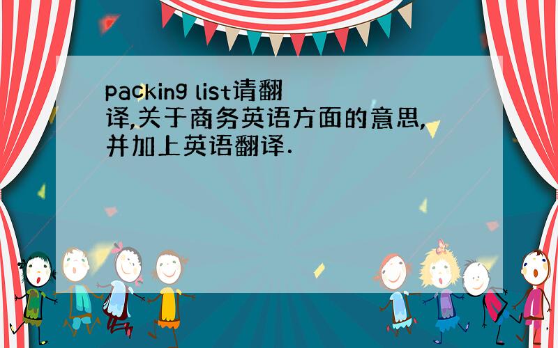 packing list请翻译,关于商务英语方面的意思,并加上英语翻译．