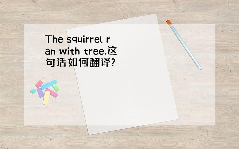 The squirrel ran with tree.这句话如何翻译?