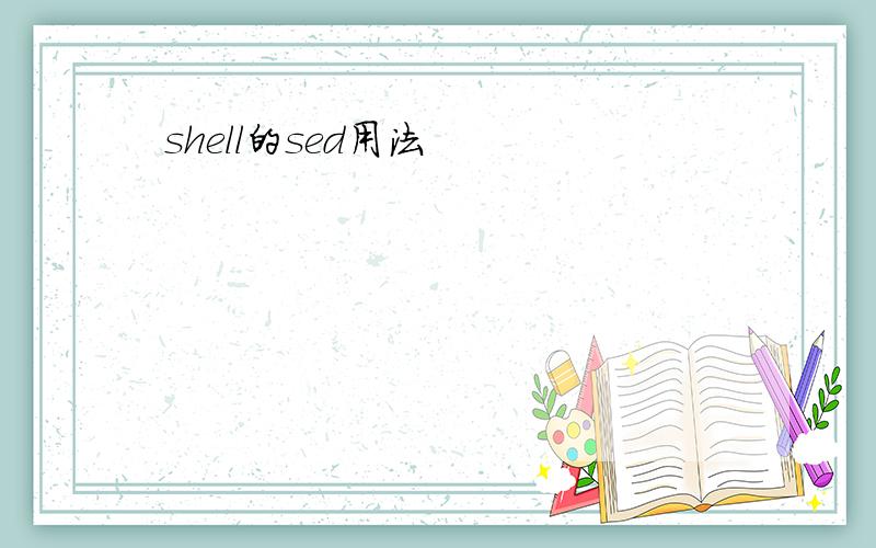 shell的sed用法