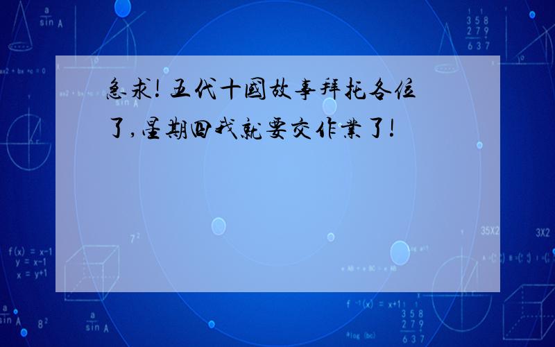 急求! 五代十国故事拜托各位了,星期四我就要交作业了!