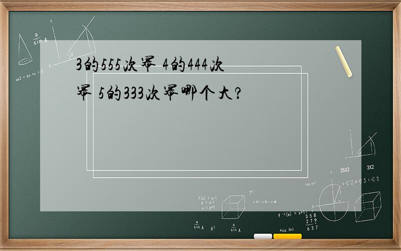 3的555次幂 4的444次幂 5的333次幂哪个大?