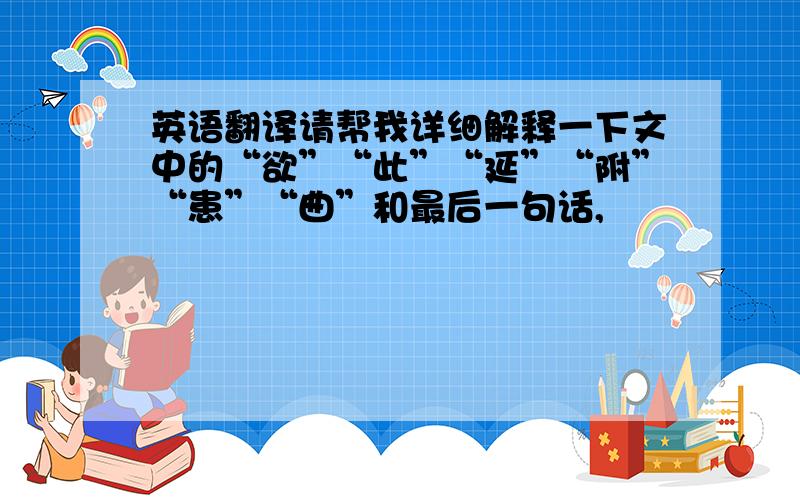 英语翻译请帮我详细解释一下文中的“欲”“此”“延”“附”“患”“曲”和最后一句话,