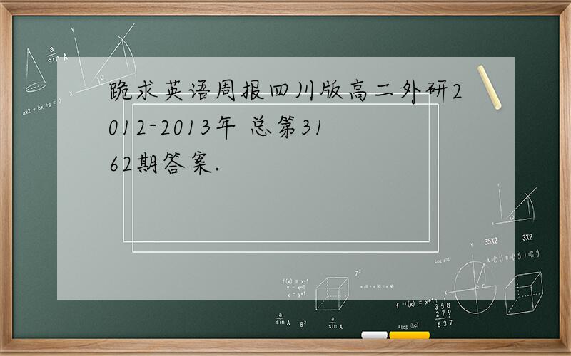 跪求英语周报四川版高二外研2012-2013年 总第3162期答案.